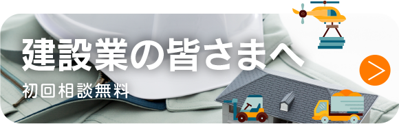建築業の皆さまへ